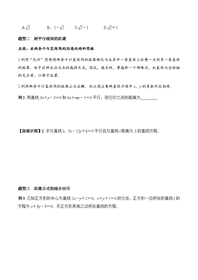 2.3.3 点到直线的距离公式 2.3.4 两条平行线间距离（学案） （人教A版2019选择性必修第一册）03