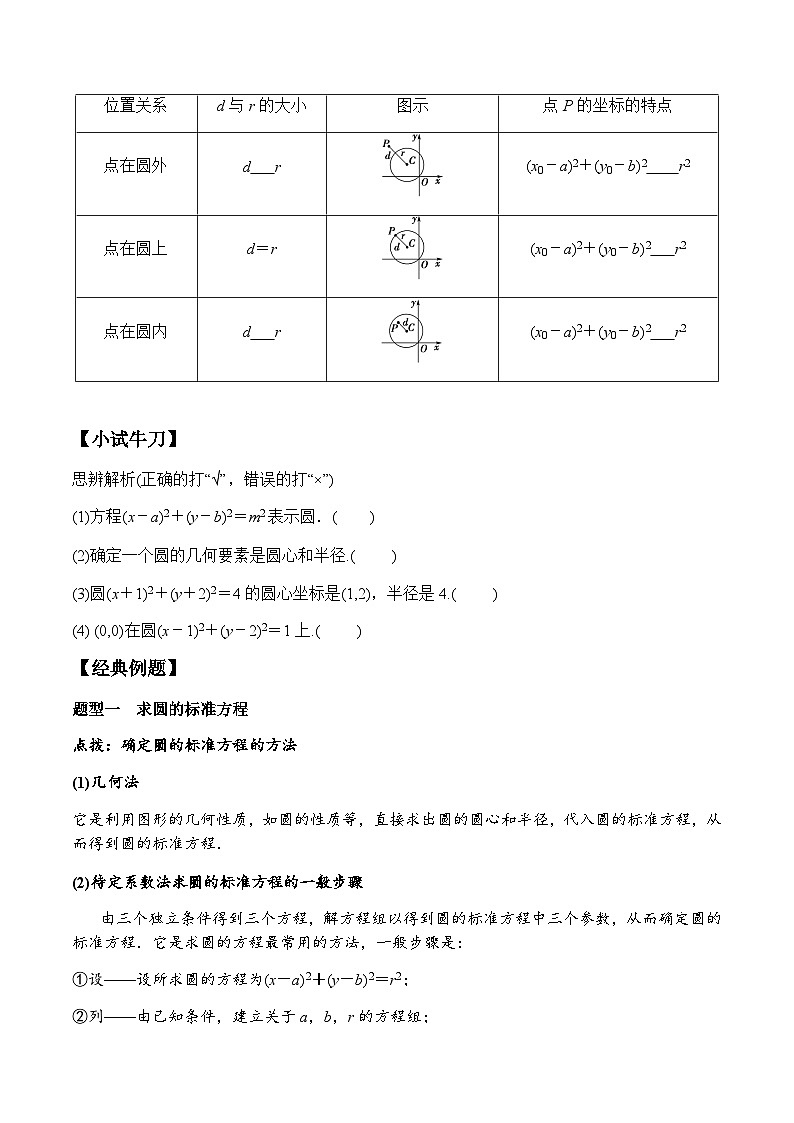 2.4.1 圆的标准方程（学案） （人教A版2019选择性必修第一册）02