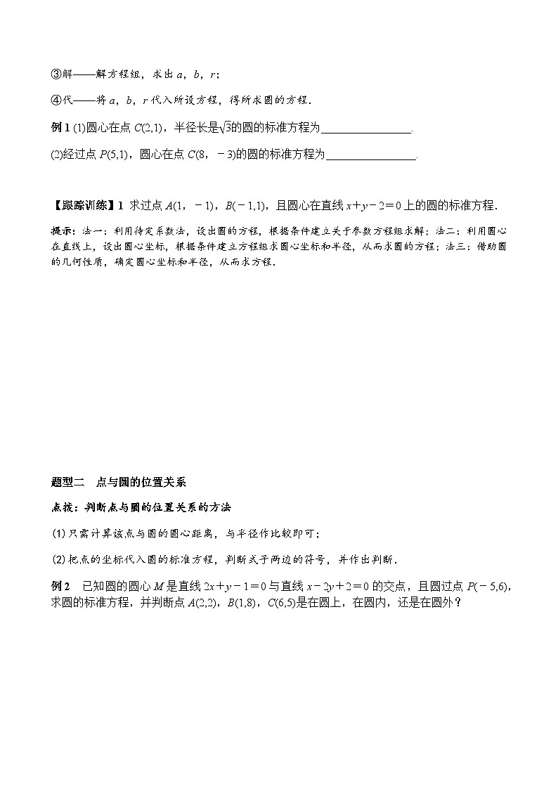 2.4.1 圆的标准方程（学案） （人教A版2019选择性必修第一册）03