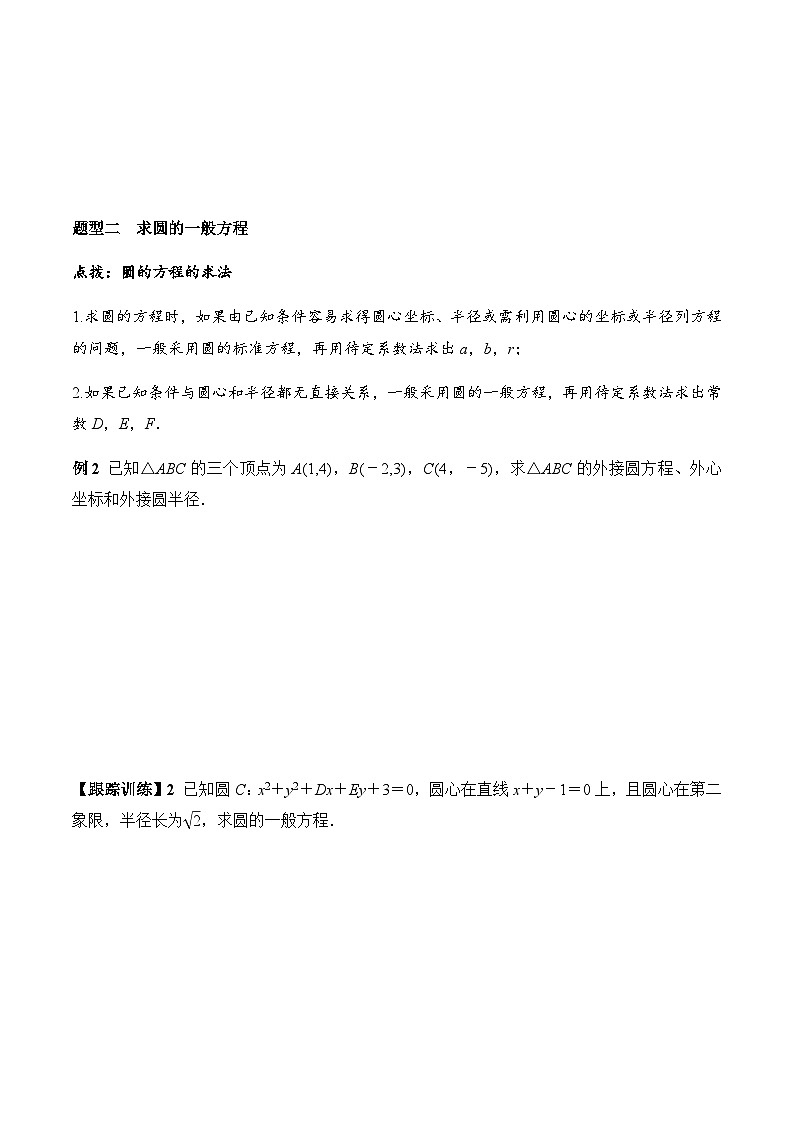 2.4.2 圆的一般方程（学案） （人教A版2019选择性必修第一册）03