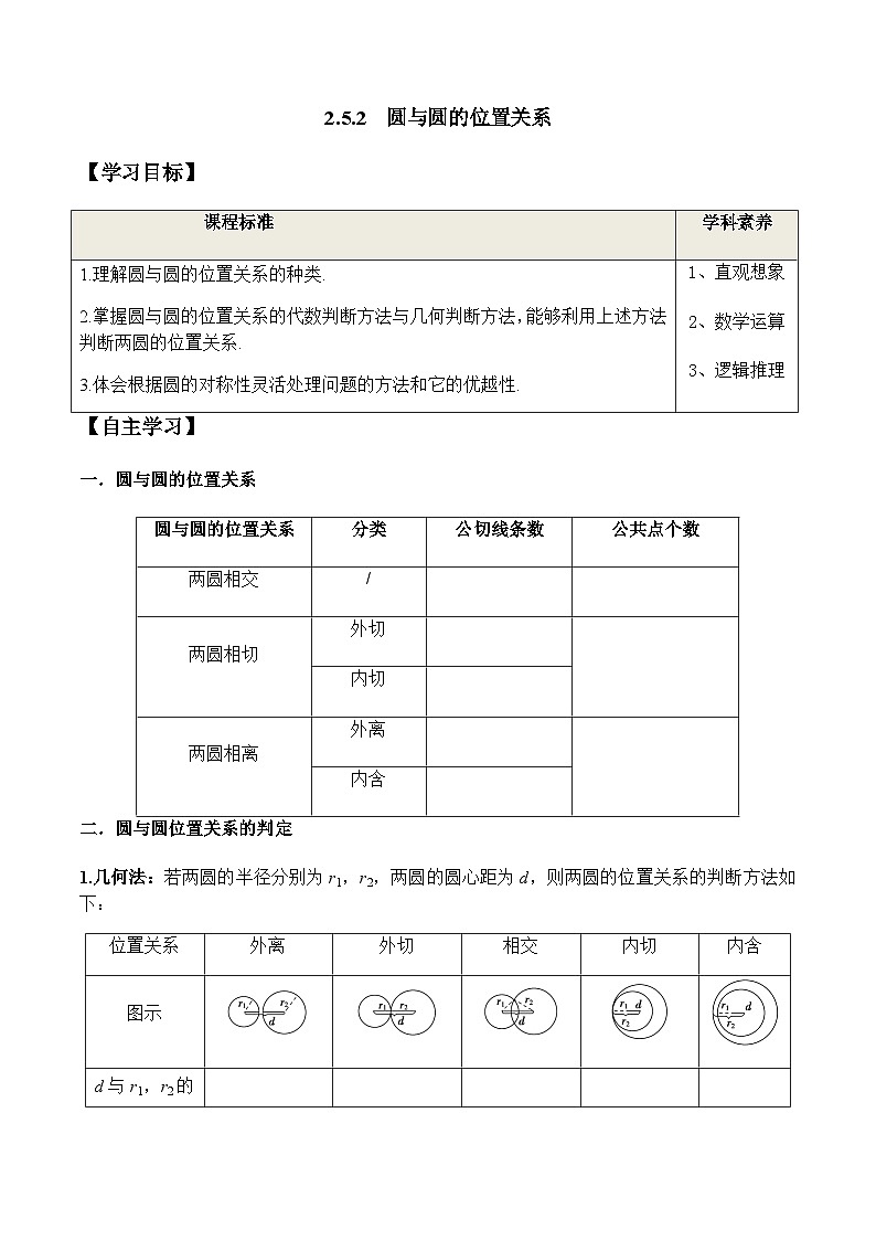 2.5.2 圆与圆的位置关系（学案） （人教A版2019选择性必修第一册）01