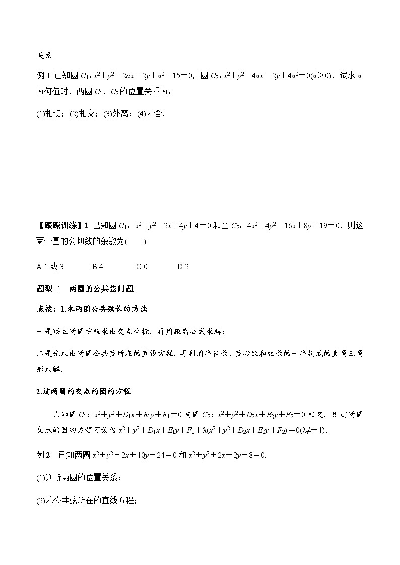 2.5.2 圆与圆的位置关系（学案） （人教A版2019选择性必修第一册）03