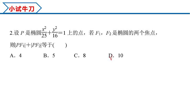 3.1.1 椭圆及其标准方程（课件） （人教A版2019选择性必修第一册）08