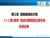 3.1.2 第2課時 直線與橢圓的位置關系及其應用（課件） （人教A版2019選擇性必修第一冊）