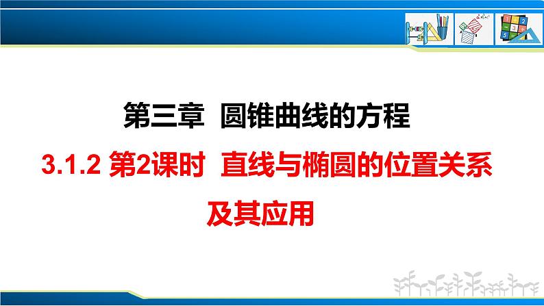 3.1.2 第2课时 直线与椭圆的位置关系及其应用（课件） （人教A版2019选择性必修第一册）01