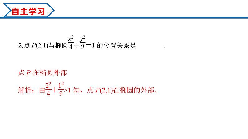 3.1.2 第2课时 直线与椭圆的位置关系及其应用（课件） （人教A版2019选择性必修第一册）06