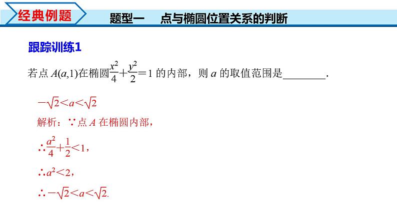 3.1.2 第2课时 直线与椭圆的位置关系及其应用（课件） （人教A版2019选择性必修第一册）08