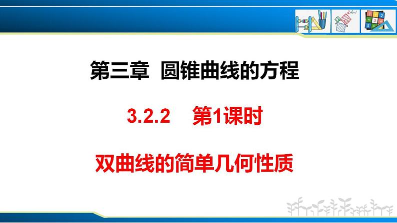 3.2.2 第1课时 双曲线的简单几何性质（课件） （人教A版2019选择性必修第一册）01