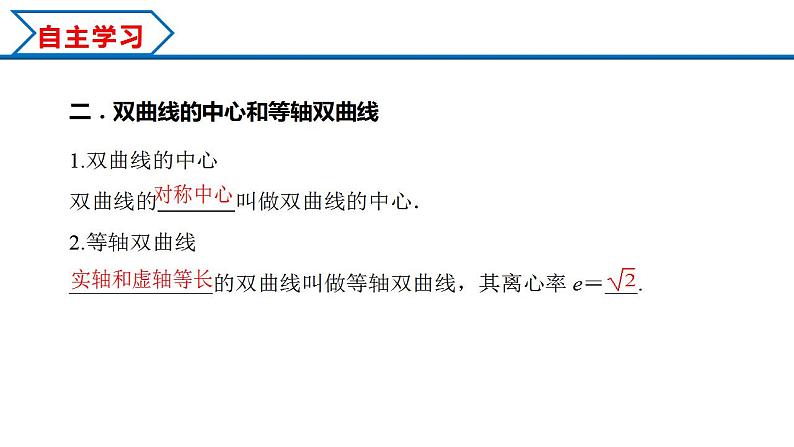 3.2.2 第1课时 双曲线的简单几何性质（课件） （人教A版2019选择性必修第一册）05