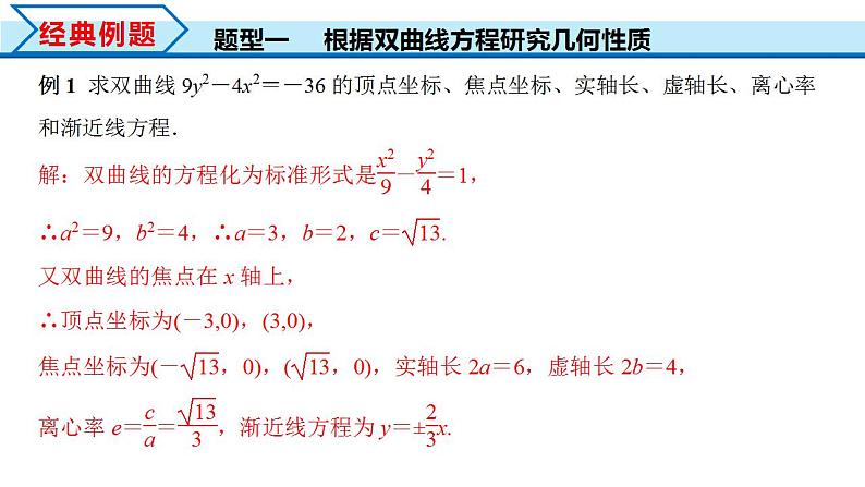 3.2.2 第1课时 双曲线的简单几何性质（课件） （人教A版2019选择性必修第一册）07