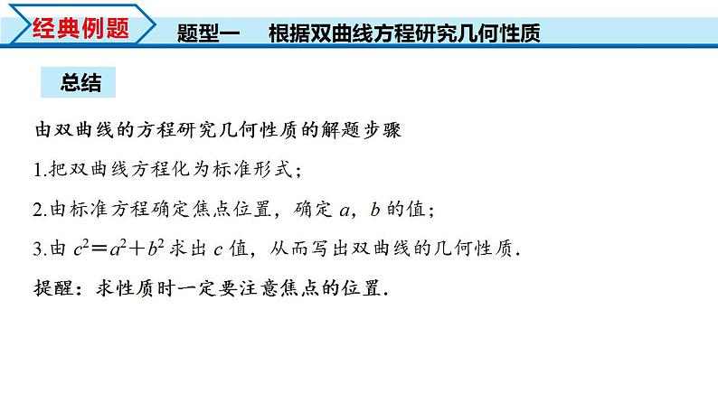 3.2.2 第1课时 双曲线的简单几何性质（课件） （人教A版2019选择性必修第一册）08