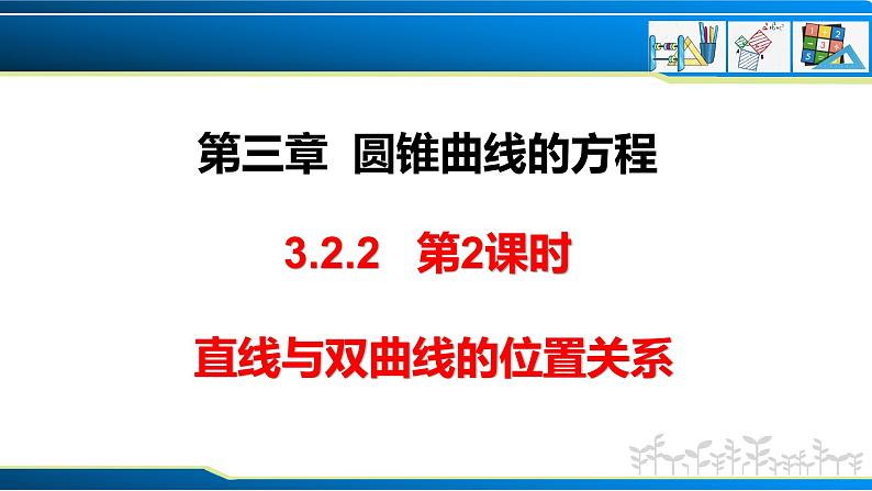 3.2.2 第2课时 直线与双曲线的位置关系（课件）-2023-2024学年高二数学同步精品课堂（人教A版2019选择性必修第一册）第1页