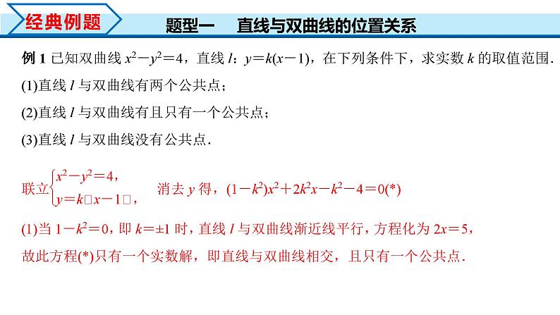 3.2.2 第2课时 直线与双曲线的位置关系（课件）-2023-2024学年高二数学同步精品课堂（人教A版2019选择性必修第一册）第3页