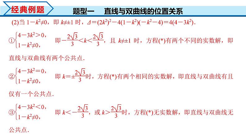 3.2.2 第2课时 直线与双曲线的位置关系（课件）-2023-2024学年高二数学同步精品课堂（人教A版2019选择性必修第一册）第4页