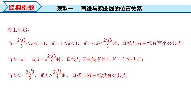 3.2.2 第2课时 直线与双曲线的位置关系（课件）-2023-2024学年高二数学同步精品课堂（人教A版2019选择性必修第一册）第5页