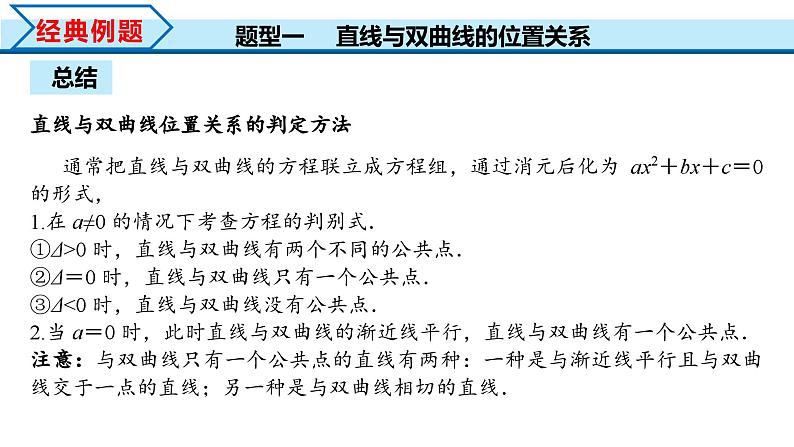 3.2.2 第2课时 直线与双曲线的位置关系（课件）-2023-2024学年高二数学同步精品课堂（人教A版2019选择性必修第一册）第6页