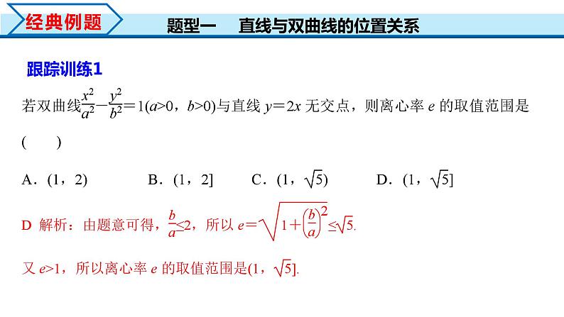 3.2.2 第2课时 直线与双曲线的位置关系（课件）-2023-2024学年高二数学同步精品课堂（人教A版2019选择性必修第一册）第7页