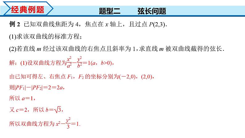 3.2.2 第2课时 直线与双曲线的位置关系（课件）-2023-2024学年高二数学同步精品课堂（人教A版2019选择性必修第一册）第8页
