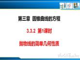 3.3.2 第1課時(shí) 拋物線的簡(jiǎn)單幾何性質(zhì)（課件） （人教A版2019選擇性必修第一冊(cè)）