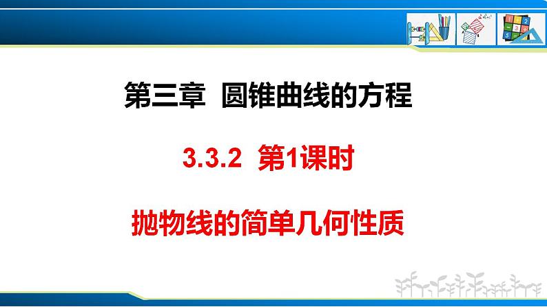 3.3.2 第1课时 抛物线的简单几何性质（课件） （人教A版2019选择性必修第一册）01