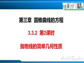 3.3.2 第2課時(shí) 拋物線的簡(jiǎn)單幾何性質(zhì)（課件） （人教A版2019選擇性必修第一冊(cè)）