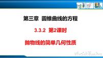 高中数学人教A版 (2019)选择性必修 第一册3.3 抛物线优质课ppt课件