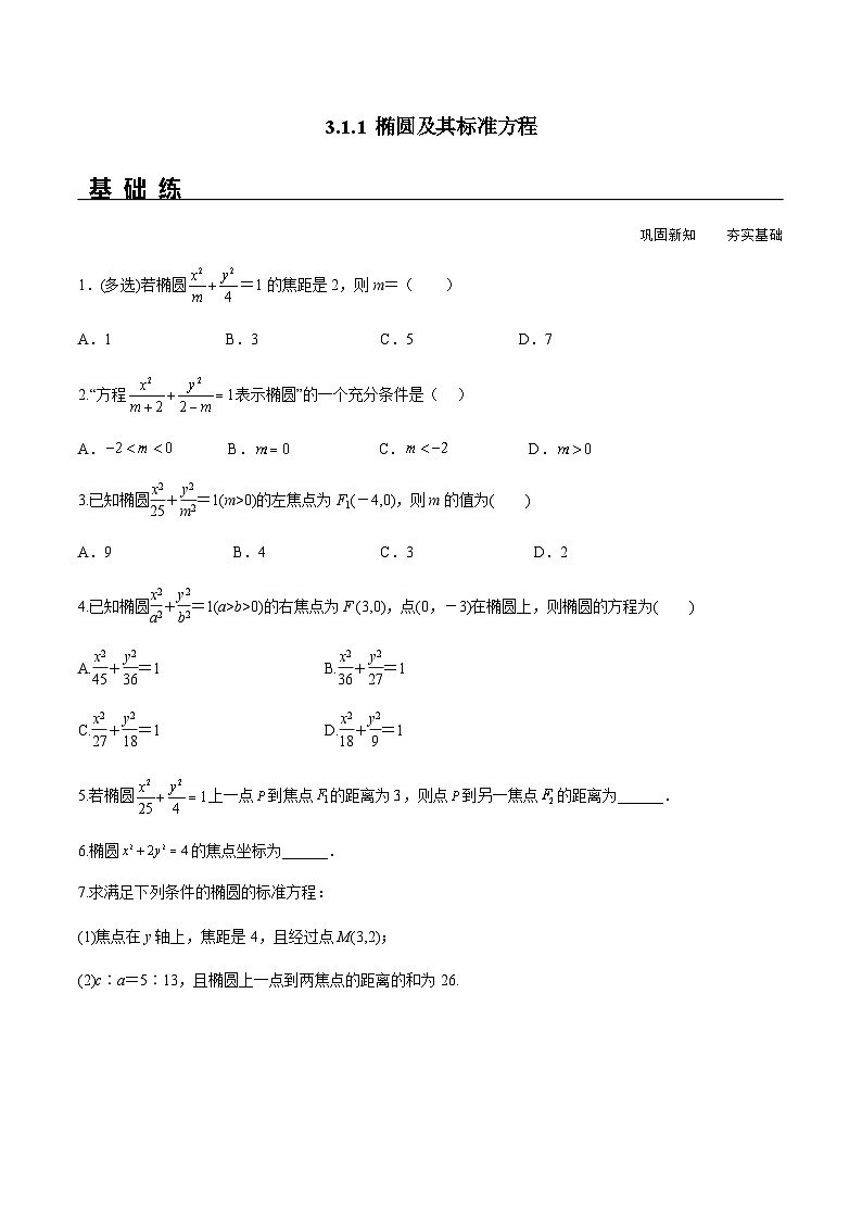 3.1.1 椭圆及其标准方程（分层练习） （人教A版2019选择性必修第一册）01