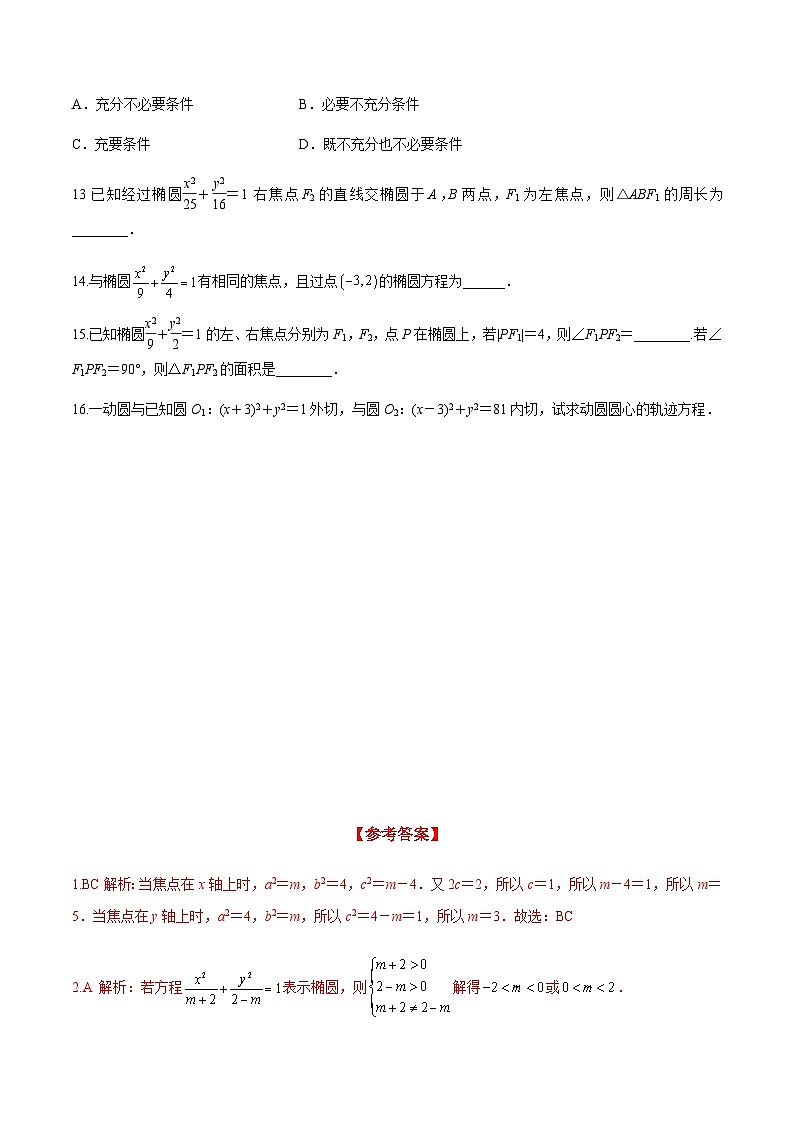3.1.1 椭圆及其标准方程（分层练习） （人教A版2019选择性必修第一册）03