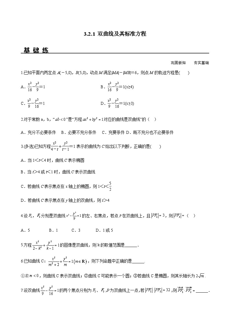 3.2.1 双曲线及其标准方程（分层练习）-2023-2024学年高二数学同步精品课堂（人教A版2019选择性必修第一册）第1页
