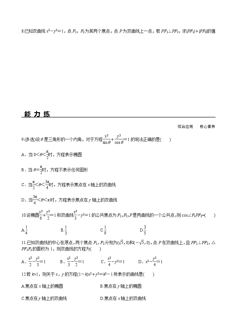 3.2.1 双曲线及其标准方程（分层练习）-2023-2024学年高二数学同步精品课堂（人教A版2019选择性必修第一册）第2页