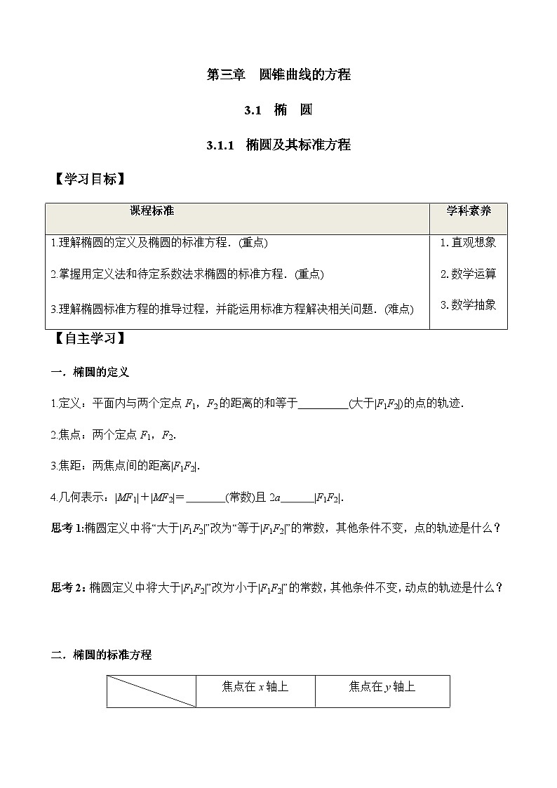3.1.1 椭圆及其标准方程（学案） （人教A版2019选择性必修第一册）01