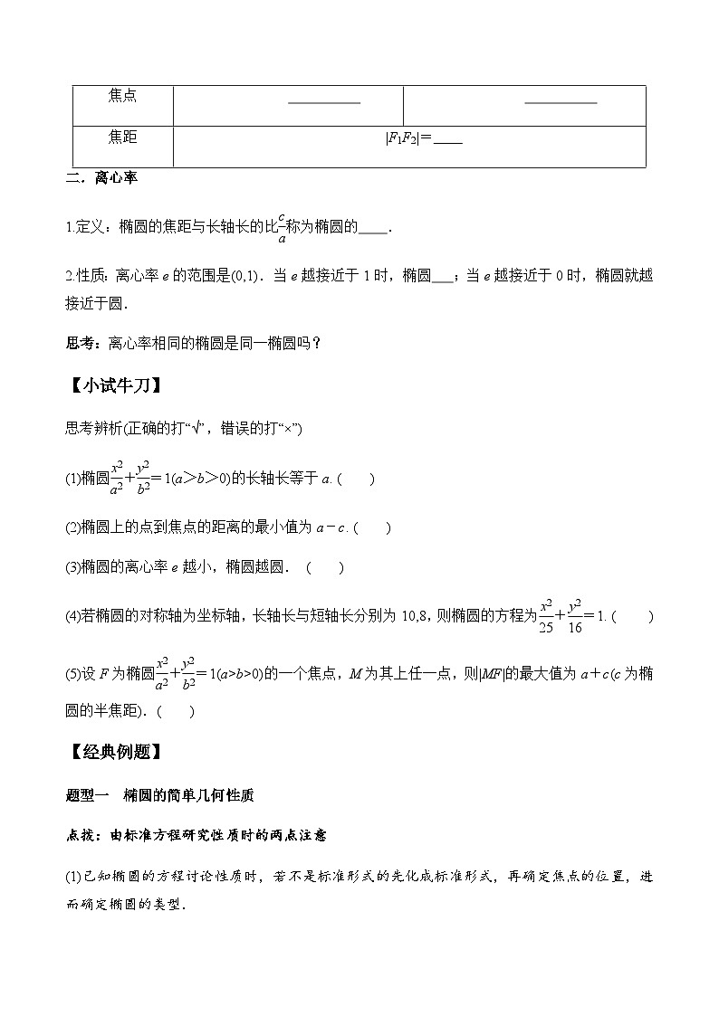 3.1.2 第1课时 椭圆的简单几何性质（学案） （人教A版2019选择性必修第一册）02