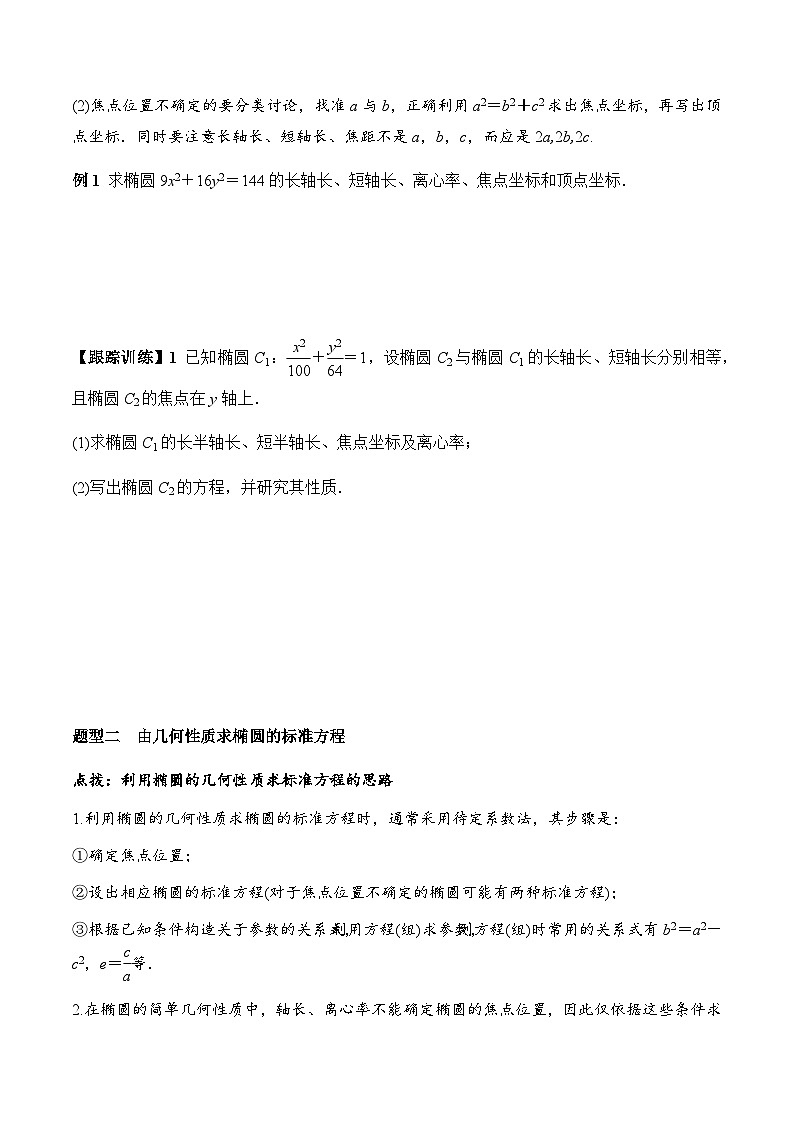 3.1.2 第1课时 椭圆的简单几何性质（学案） （人教A版2019选择性必修第一册）03