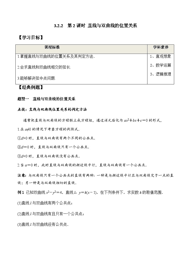 3.2.2 第2课时 直线与双曲线的位置关系（学案）-2023-2024学年高二数学同步精品课堂（人教A版2019选择性必修第一册）第1页