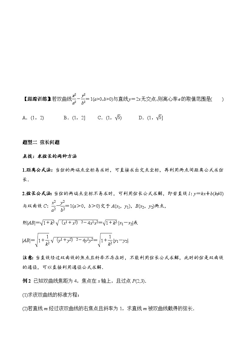 3.2.2 第2课时 直线与双曲线的位置关系（学案）-2023-2024学年高二数学同步精品课堂（人教A版2019选择性必修第一册）第2页