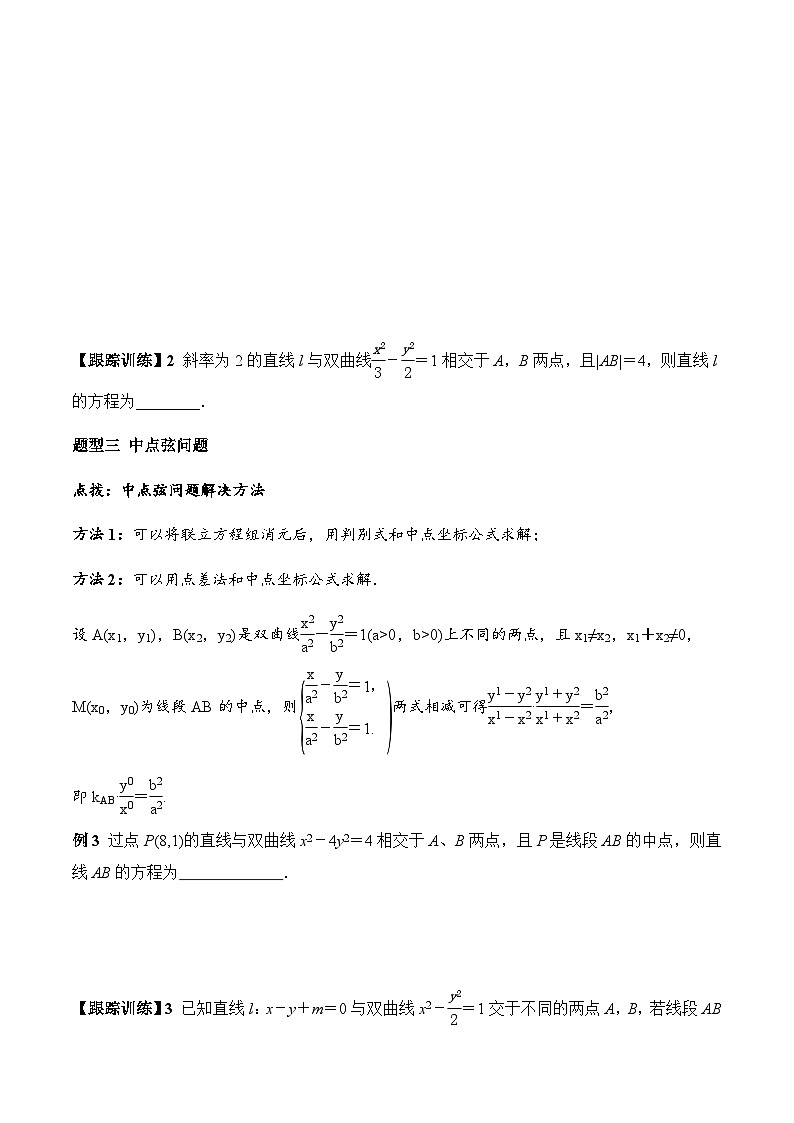 3.2.2 第2课时 直线与双曲线的位置关系（学案）-2023-2024学年高二数学同步精品课堂（人教A版2019选择性必修第一册）第3页