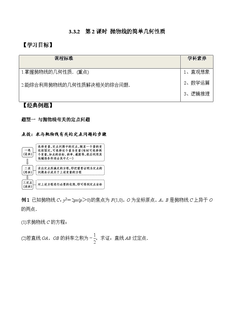 3.3.2 第2课时 抛物线的简单几何性质（学案） （人教A版2019选择性必修第一册）01