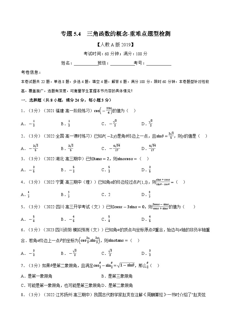 专题5.4 三角函数的概念-重难点题型检测（举一反三）（人教A版2019必修第一册）（原卷版）第1页
