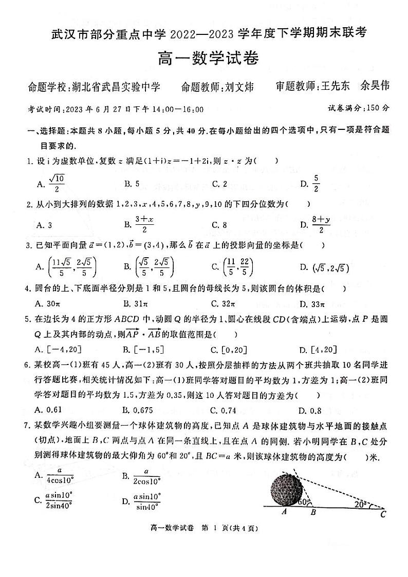 武汉市部分重点中学2022--2023学年度下学期期末考试高一数学试卷第1页