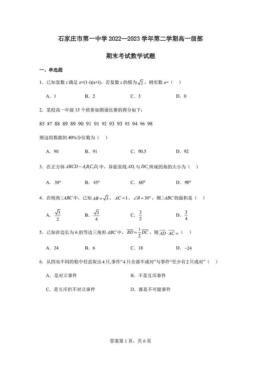 石家庄市第一中学2022—2023学年第二学期高一级部期末考试数学试题（含答案）第1页