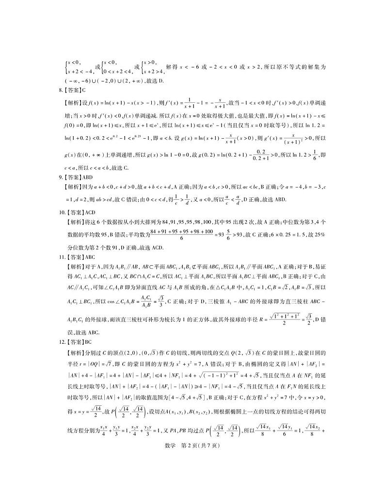 2024江西省新高三上学期第一次稳派大联考试题数学PDF版含解析02