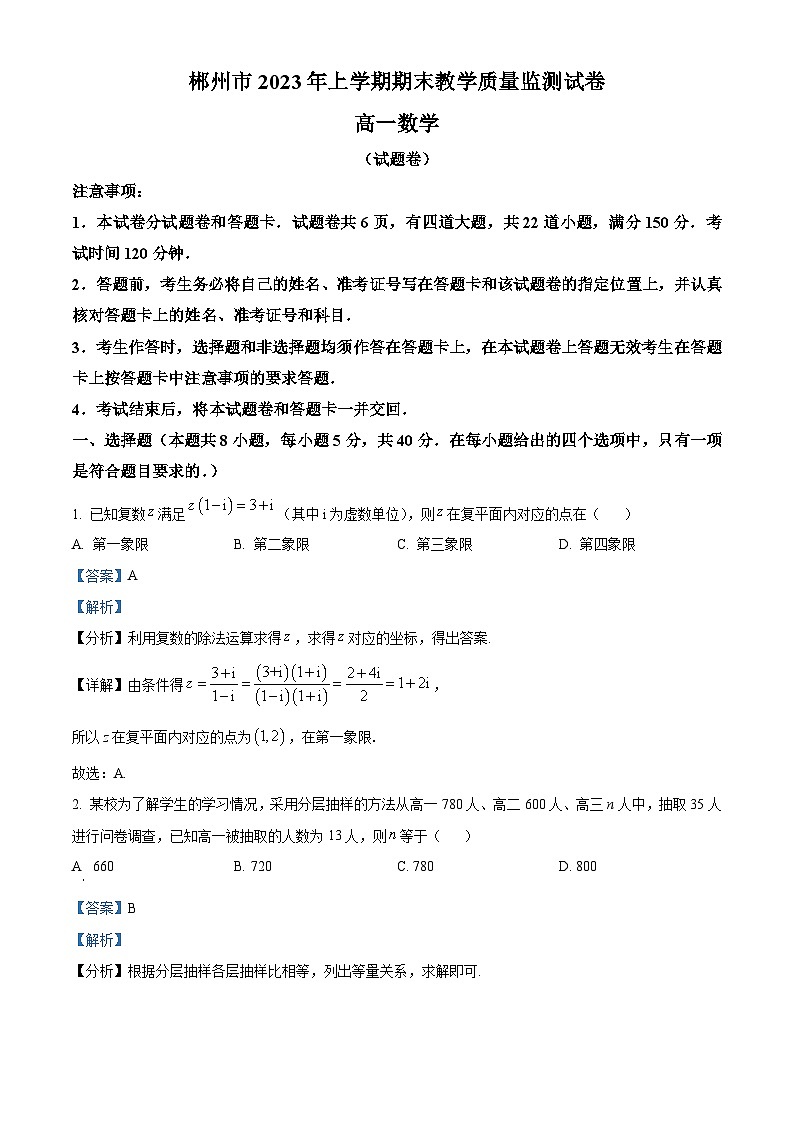 湖南省郴州市2022-2023学年高一数学下学期期末考试试题（Word版附解析）01