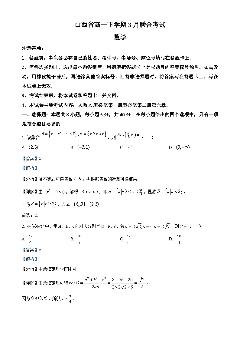 山西省2022-2023学年高一数学下学期3月联考试题（Word版附解析）第1页
