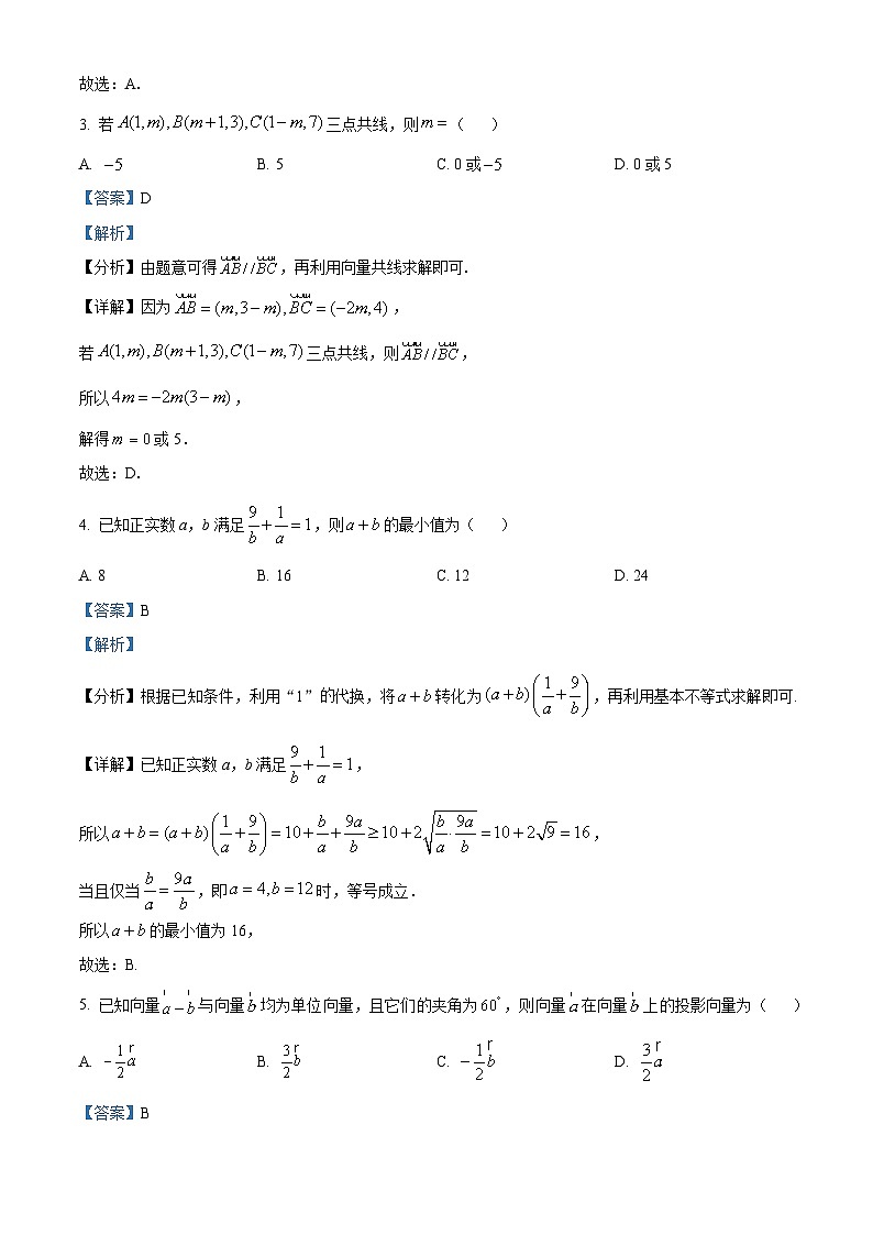山西省2022-2023学年高一数学下学期3月联考试题（Word版附解析）第2页