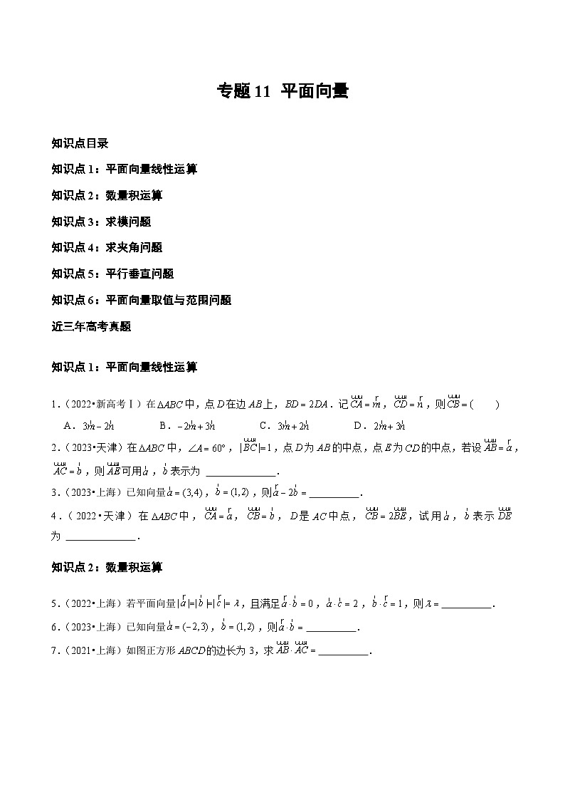 2021-2023年高考数学真题分项汇编：平面向量01
