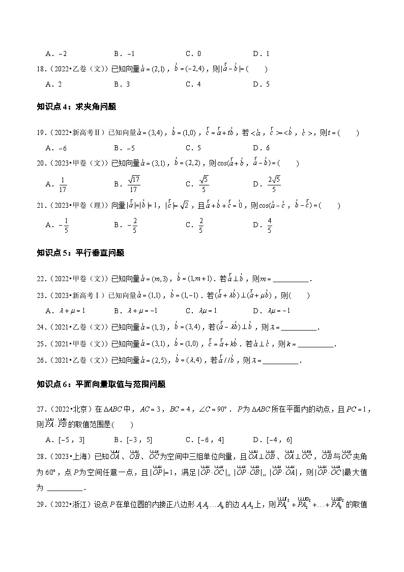 2021-2023年高考数学真题分项汇编：平面向量03
