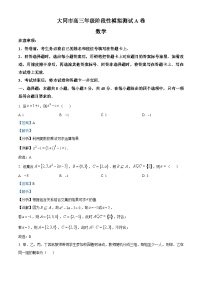 山西省大同市2023届高三数学2月阶段性模拟联考试题（A卷）（Word版附解析）