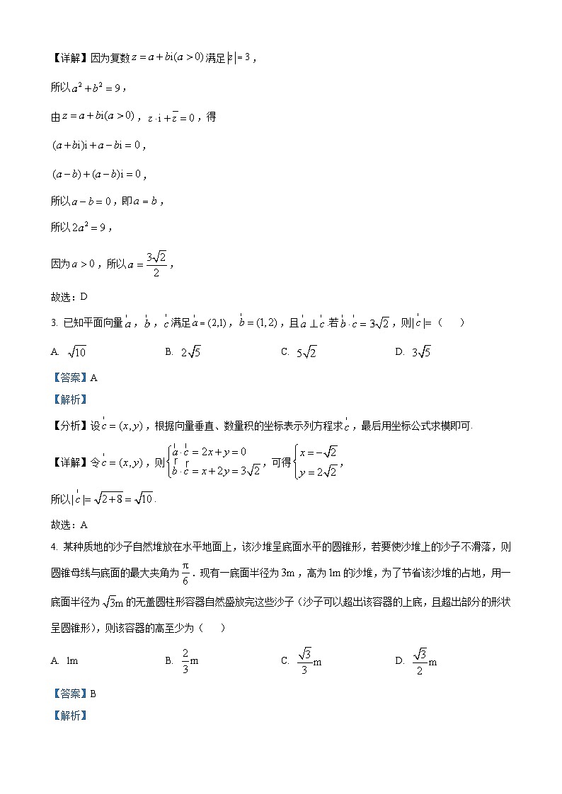 山西省大同市2022-2023学年高一数学下学期期中试题（Word版附解析）第2页