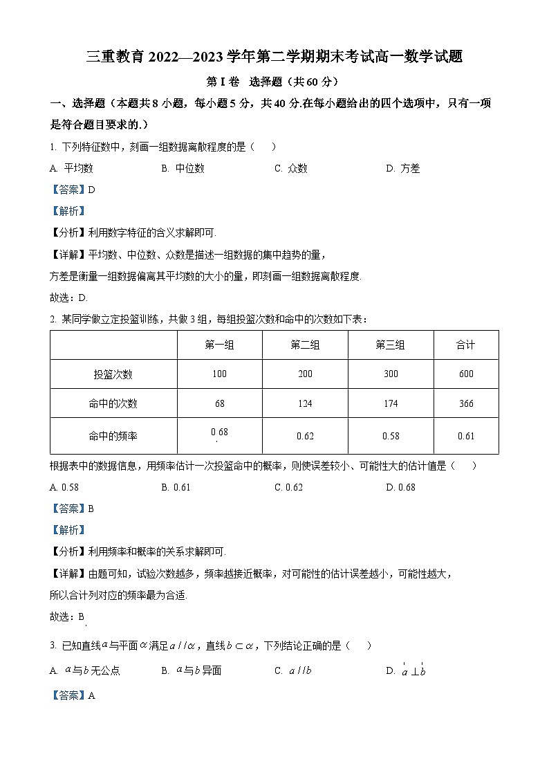 山西省三重教育2022-2023学年高一数学下学期期末试题（Word版附解析）第1页