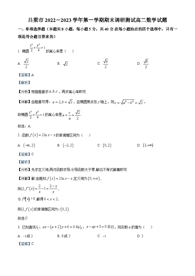 山西省吕梁市2022-2023学年高二数学上学期期末试题（Word版附解析）01